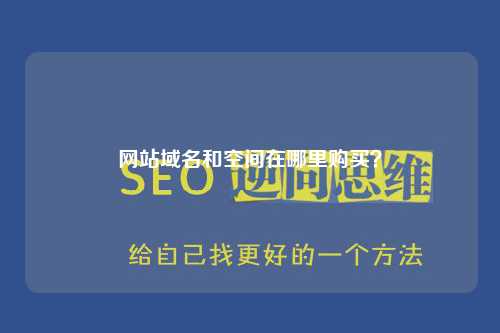 网站域名和空间在哪里购买？