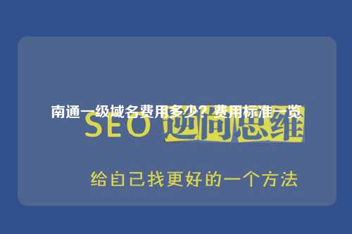 南通一级域名费用多少？费用标准一览