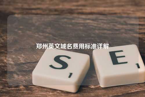 郑州英文域名费用标准详解