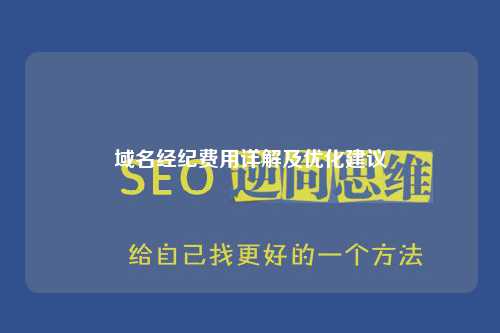 域名经纪费用详解及优化建议