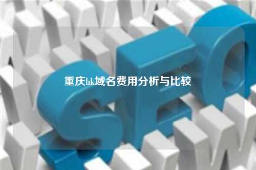 重庆hk域名费用分析与比较