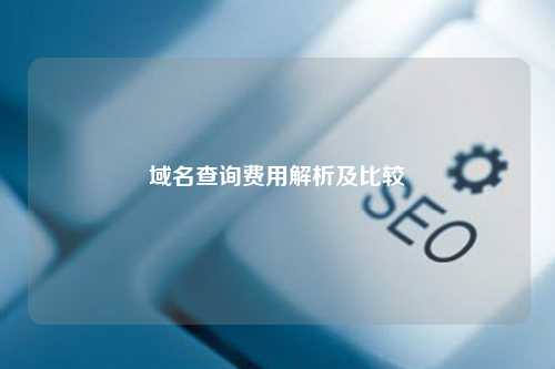 域名查询费用解析及比较