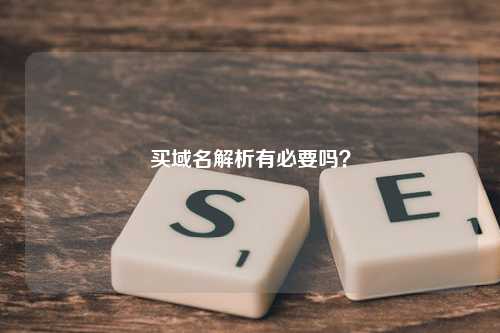 买域名解析有必要吗？