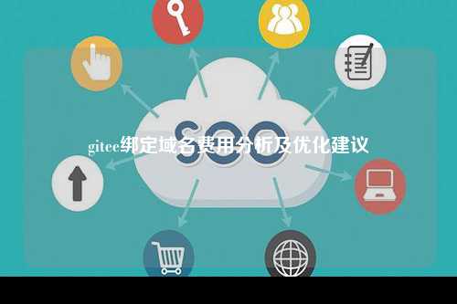 gitee绑定域名费用分析及优化建议